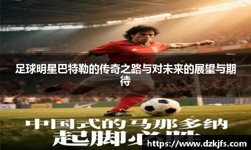 足球明星巴特勒的传奇之路与对未来的展望与期待