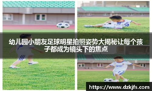 幼儿园小朋友足球明星拍照姿势大揭秘让每个孩子都成为镜头下的焦点