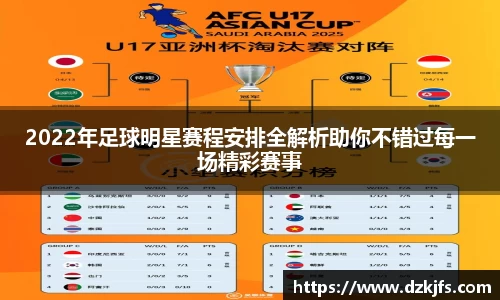 2022年足球明星赛程安排全解析助你不错过每一场精彩赛事