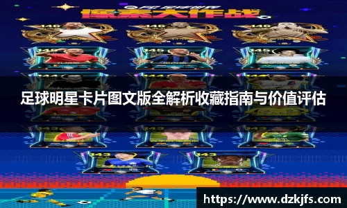 足球明星卡片图文版全解析收藏指南与价值评估