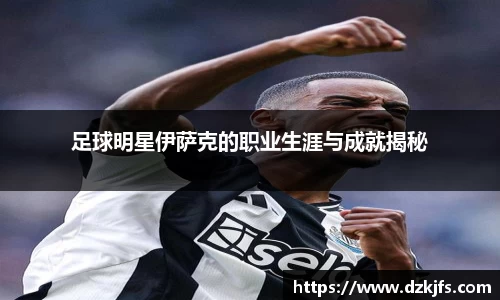 足球明星伊萨克的职业生涯与成就揭秘