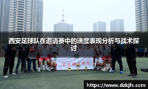 西安足球队在邀请赛中的速度表现分析与战术探讨