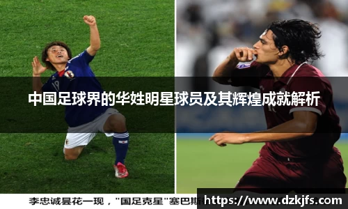 中国足球界的华姓明星球员及其辉煌成就解析