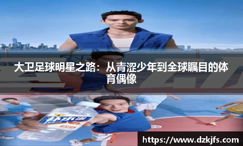 大卫足球明星之路：从青涩少年到全球瞩目的体育偶像