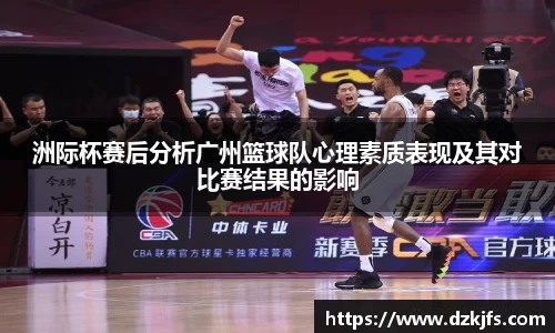 洲际杯赛后分析广州篮球队心理素质表现及其对比赛结果的影响