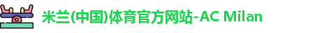 米兰体育